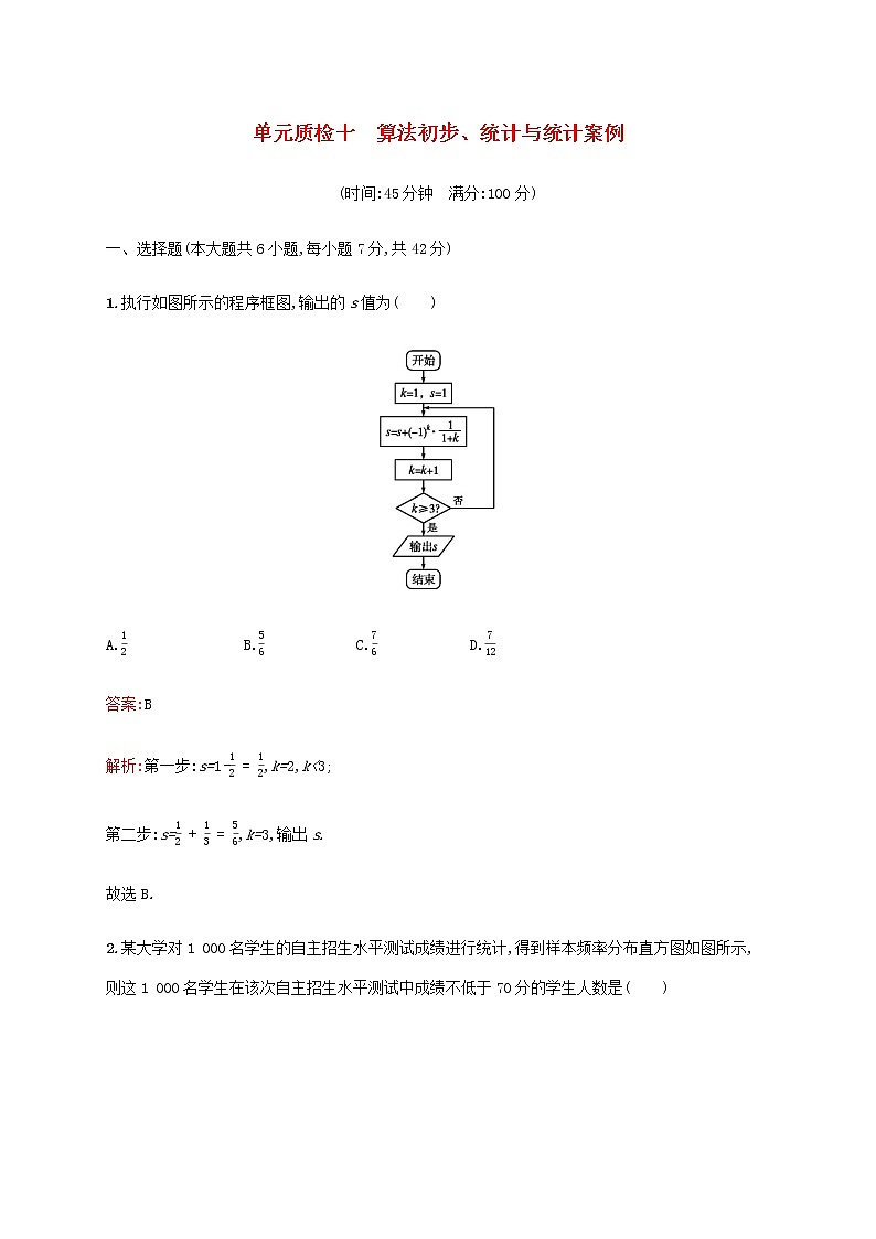 高考数学一轮复习单元质检十算法初步统计与统计案例含解析新人教A版理01