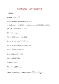 高考数学一轮复习高考大题专项练一高考中的函数与导数含解析新人教A版理