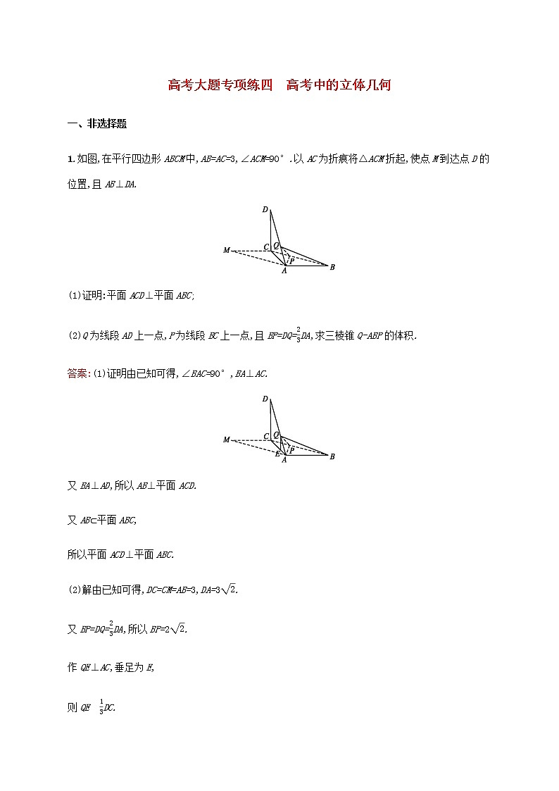 高考数学一轮复习高考大题专项练四高考中的立体几何含解析新人教A版理第1页