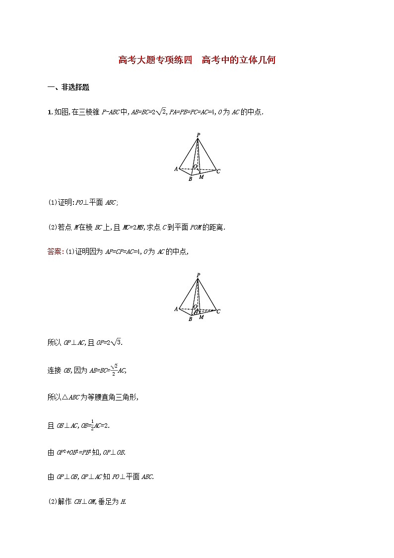 高考数学一轮复习高考大题专项练四高考中的立体几何含解析新人教A版文第1页