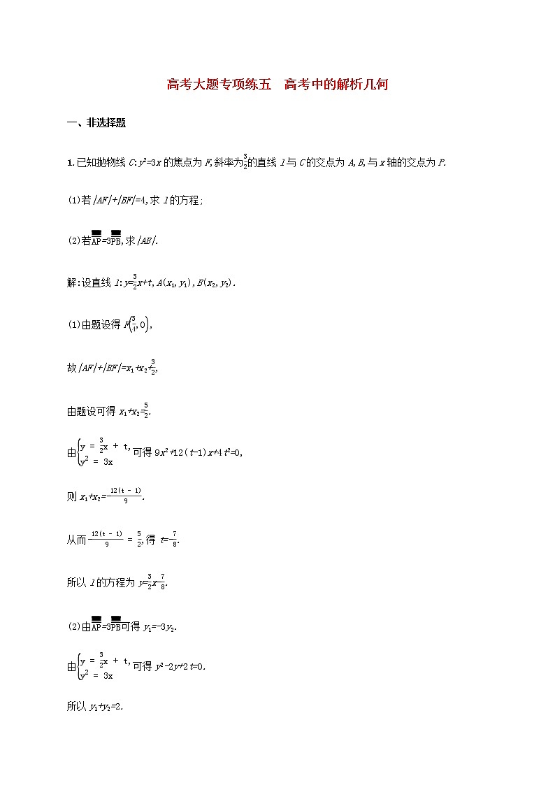 高考数学一轮复习高考大题专项练五高考中的解析几何含解析新人教A版理第1页