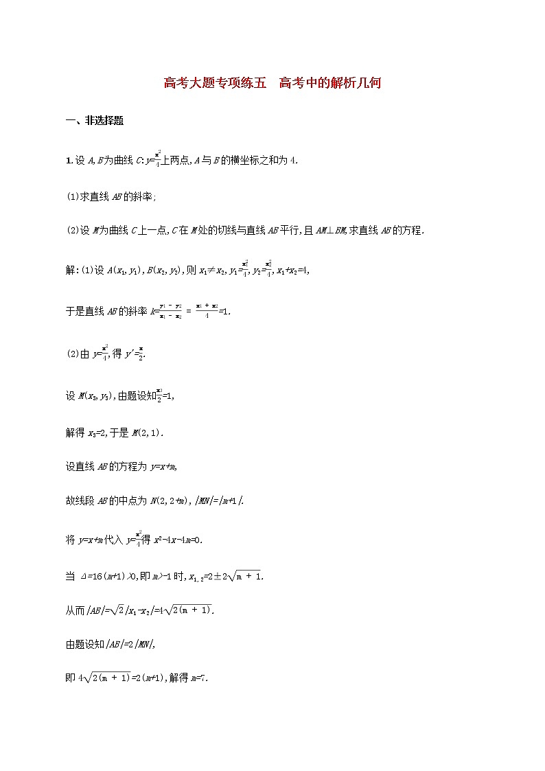 高考数学一轮复习高考大题专项练五高考中的解析几何含解析新人教A版文第1页