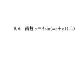 新人教A版高中数学必修第一册第五章三角函数6函数y=Asinwxrp二课件
