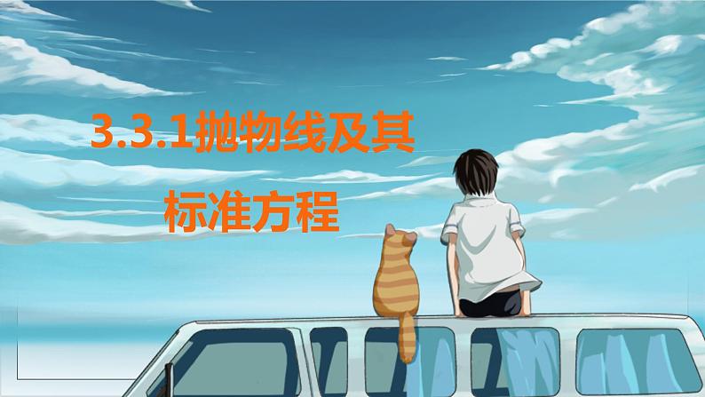 北师大版3.3.1抛物线及其标准方程课件01