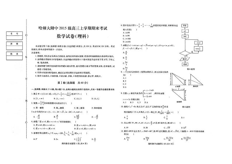 2018届黑龙江省哈尔滨师范大学附属中学高三上学期期末考试数学（理）试题（PDF版）第1页