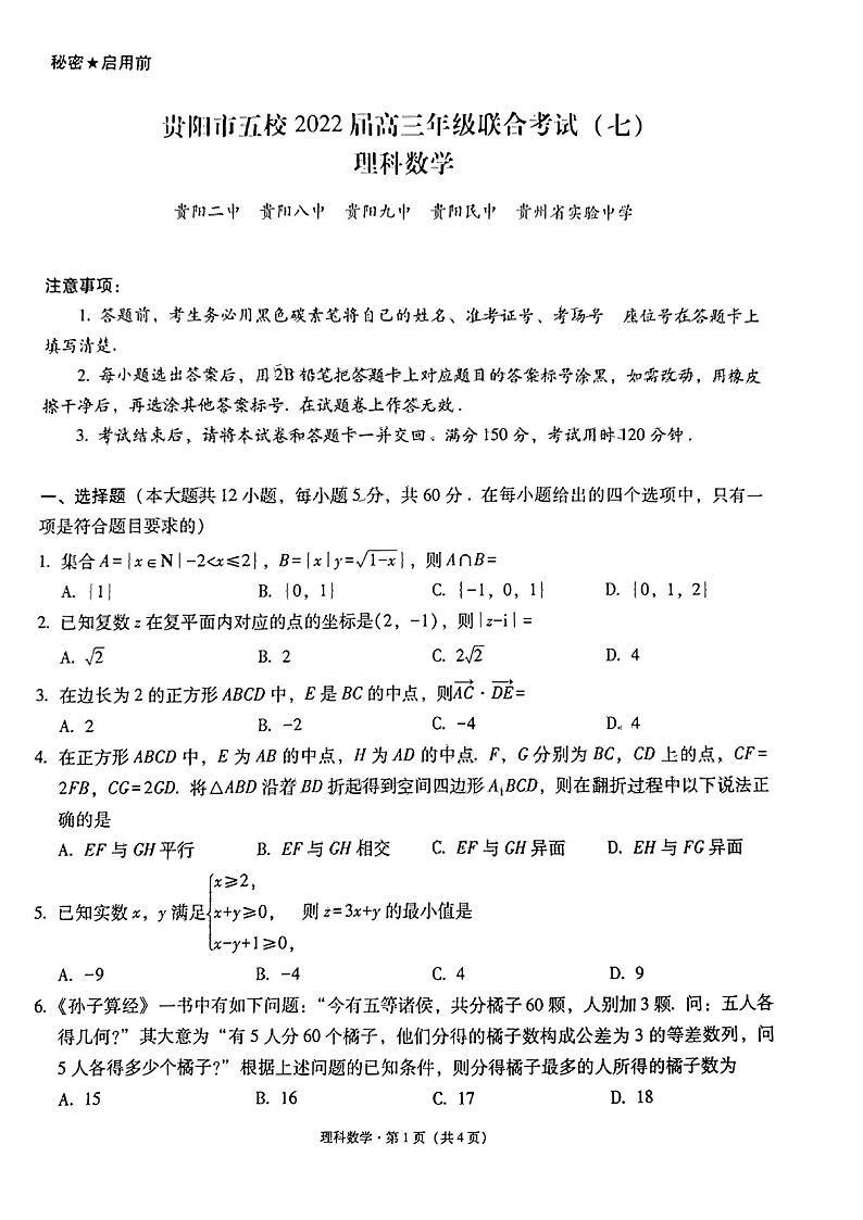2022届贵州省贵阳市五校高三年级联合考试（七）数学（理）试卷 PDF版第1页