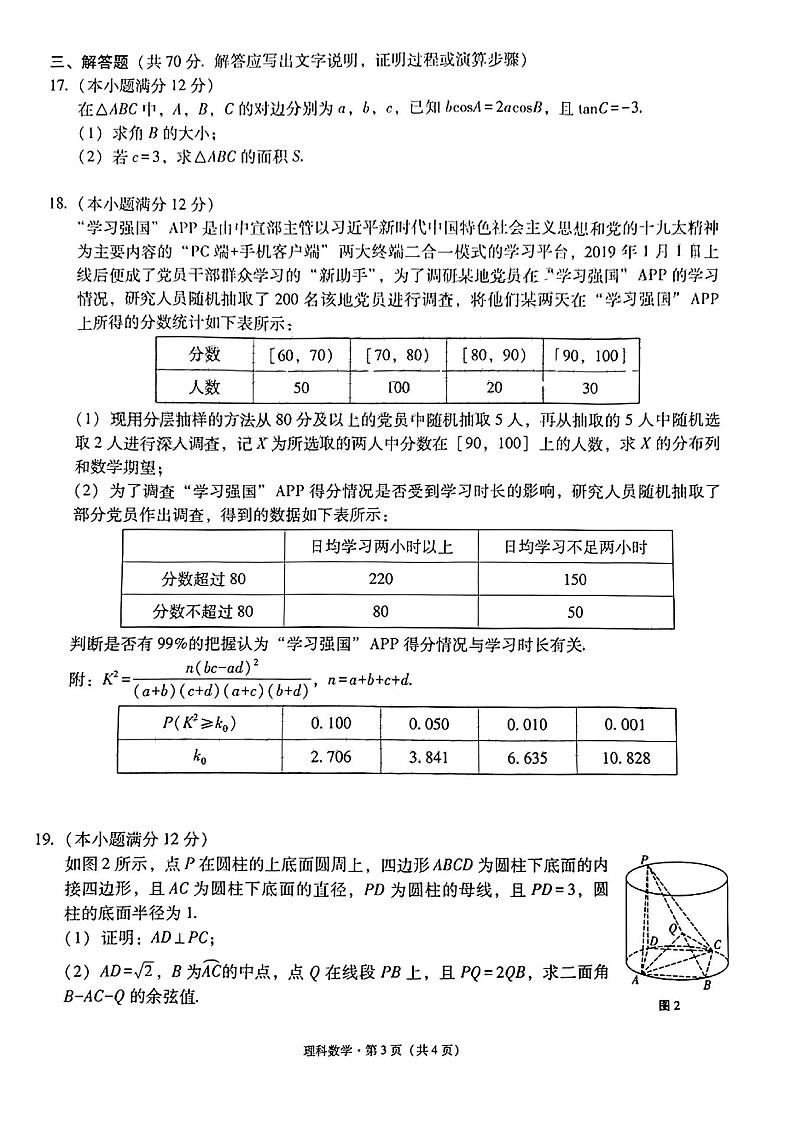 2022届贵州省贵阳市五校高三年级联合考试（七）数学（理）试卷 PDF版第3页