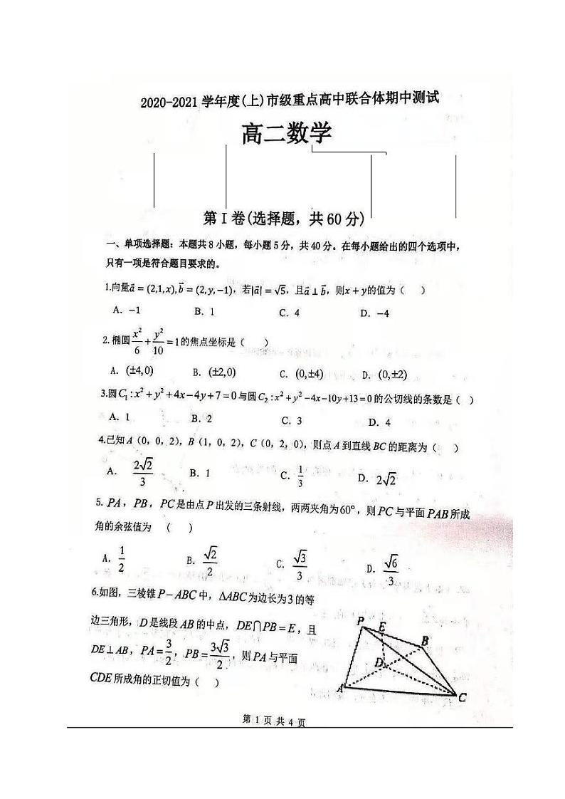 2020-2021学年辽宁省沈阳市市重点高中联合体高二上学期期中考试数学试题  PDF版第1页