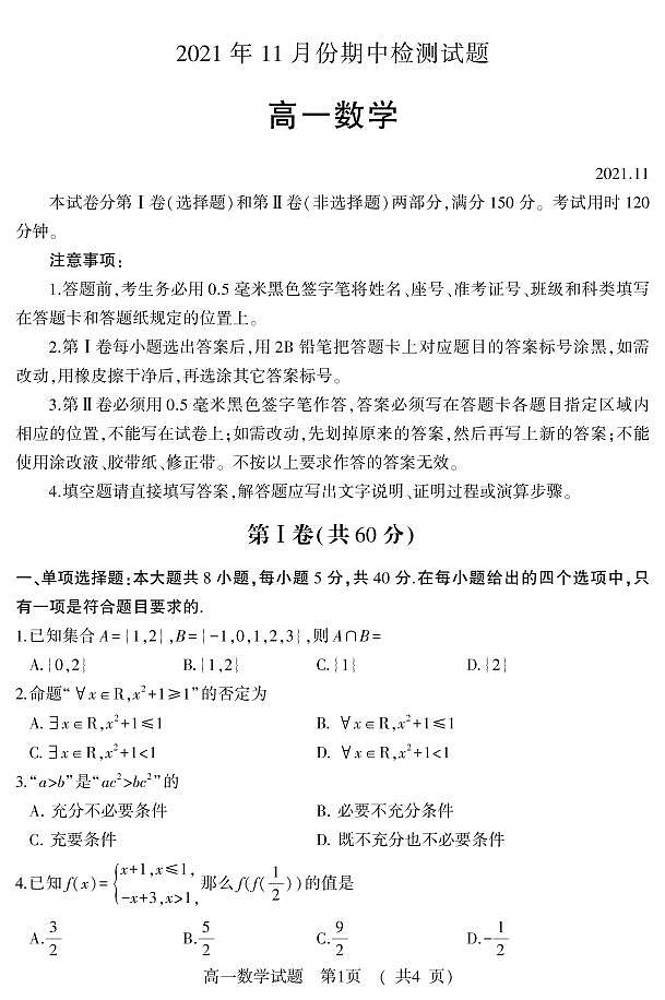 2021-2022学年山东省潍坊（安丘市、诸城市、高密市）高一上学期期中考试数学试题 PDF版含答案01