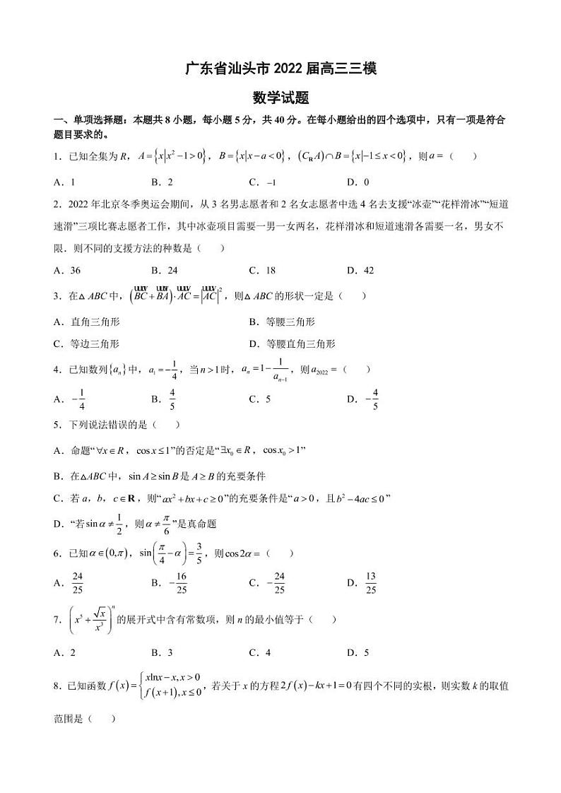 2022届广东省汕头市高三下学期5月第三次模拟考试数学试题（PDF版）01