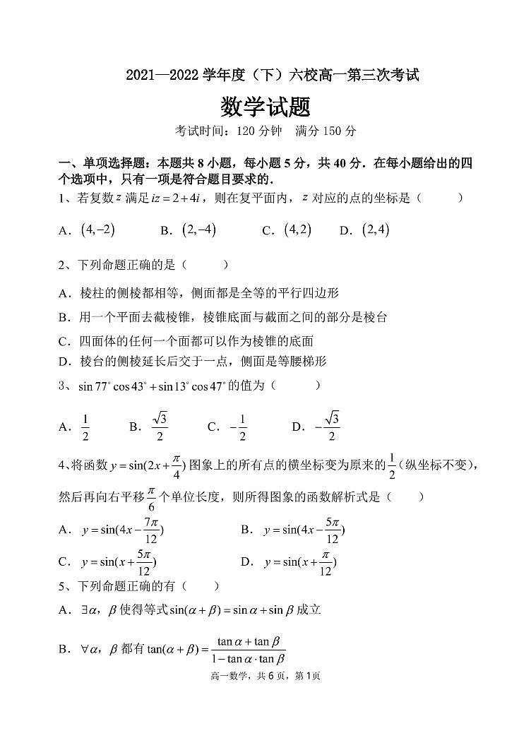 2021-2022学年辽宁省六校高一下学期第三次联考数学试卷（PDF版）第1页