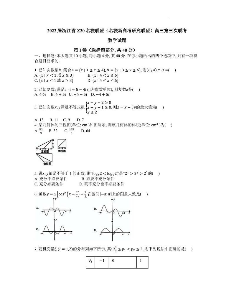 2022届浙江省Z20名校联盟（名校新高考研究联盟）高三下学期5月第三次联考数学试题（PDF版）第1页