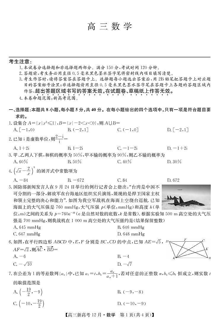 2021届湖北省九师联盟高三上学期12月联考数学试题（新高考） PDF版01
