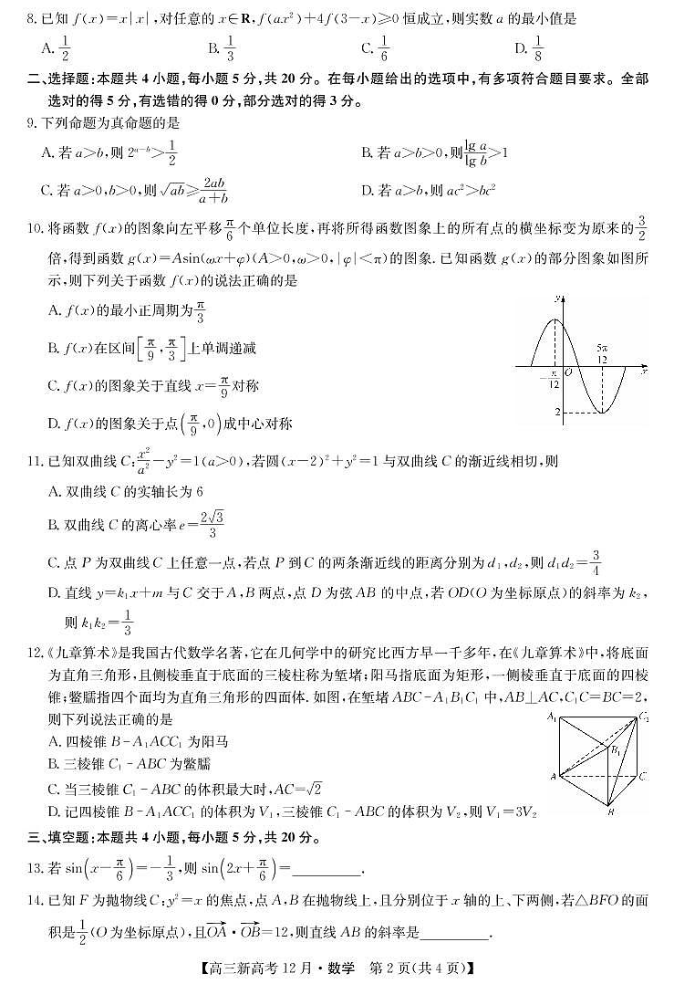 2021届湖北省九师联盟高三上学期12月联考数学试题（新高考） PDF版02