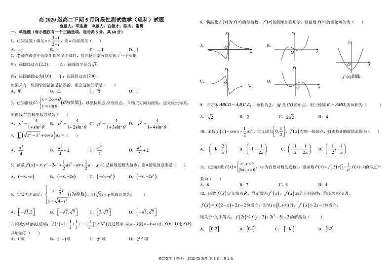 2021-2022学年四川省成都市树德中学高二下学期（5月）阶考 数学（理科） PDF版第1页