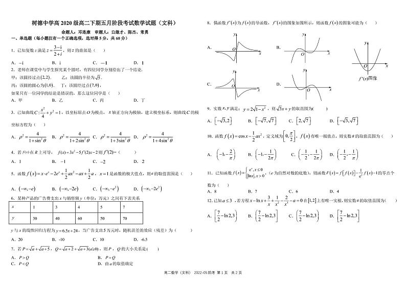 2021-2022学年四川省成都市树德中学高二下学期（5月）阶考 数学（文科） PDF版 试卷01