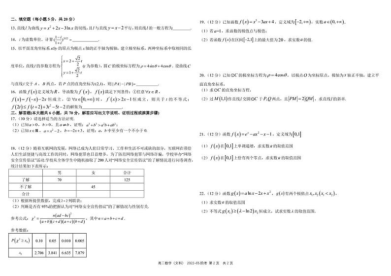 2021-2022学年四川省成都市树德中学高二下学期（5月）阶考 数学（文科） PDF版 试卷02