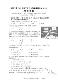 2022届湖北省武汉市第二中学高三五月全仿真模拟考试（一）数学（PDF版）