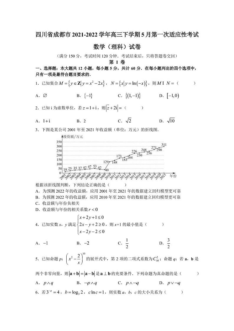 四川省成都市2021-2022学年高三下学期第一次适应性考试数学（理）试题(word原卷）第1页