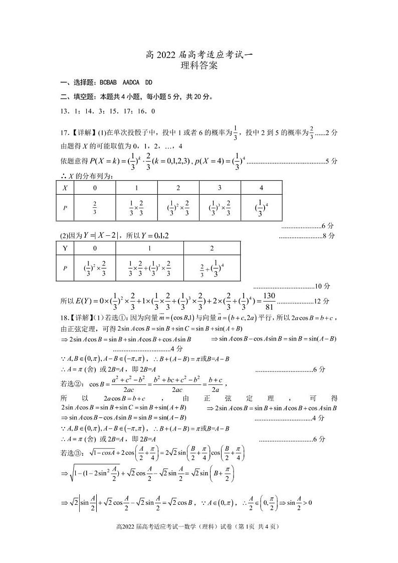 四川省成都市2021-2022学年高三下学期第一次适应性考试数学（理）试题(答案解析）第1页