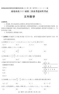 2021届四川省南充市高三下学期5月第三次高考适应性考试（三诊）数学（文）试题 PDF版