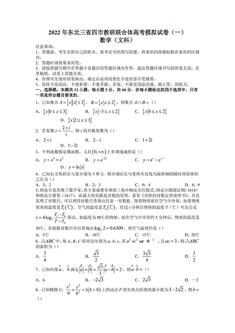 东北三省四市教研联合体2022届高考模拟试卷（一）文科数学试题第1页