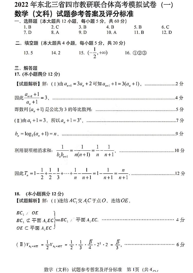 2022届东北三省四市教研联合体高考模拟考试（一）数学(文科)答案第1页