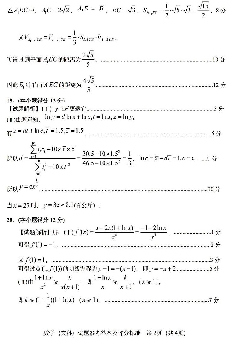 2022届东北三省四市教研联合体高考模拟考试（一）数学(文科)答案第2页
