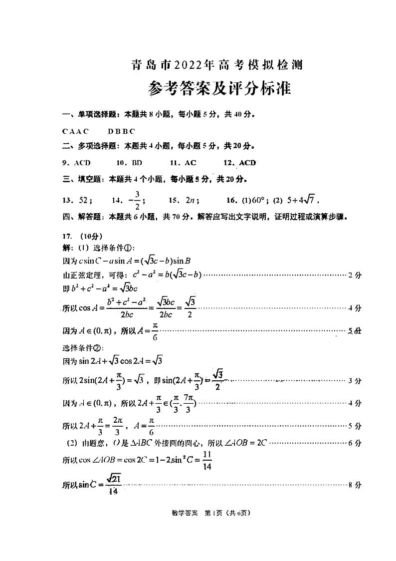 山东省青岛市2022届高三下学期5月二模考试数学试题(参考答案)第1页