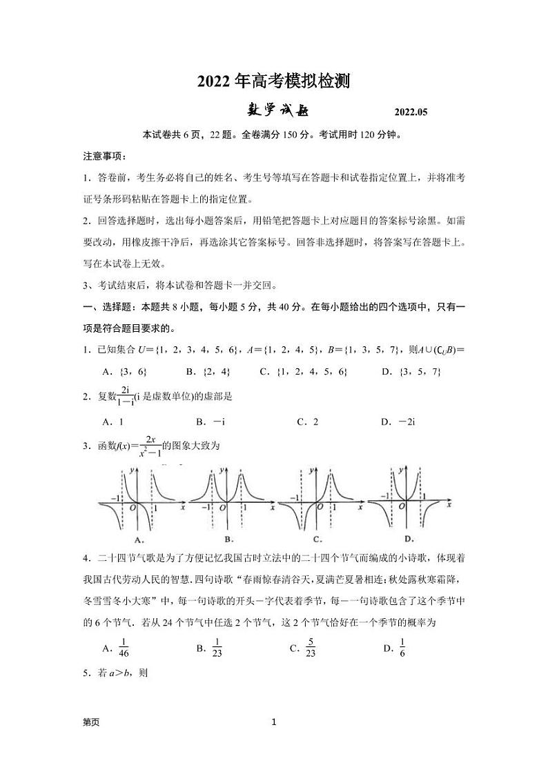 山东省青岛市2022届高三下学期二模数学试题(原卷版)第1页