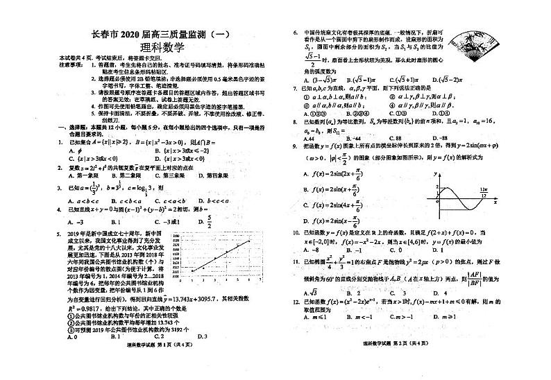 吉林省长春市普通高中2020届高三质量监测（一）理科数学试卷第1页