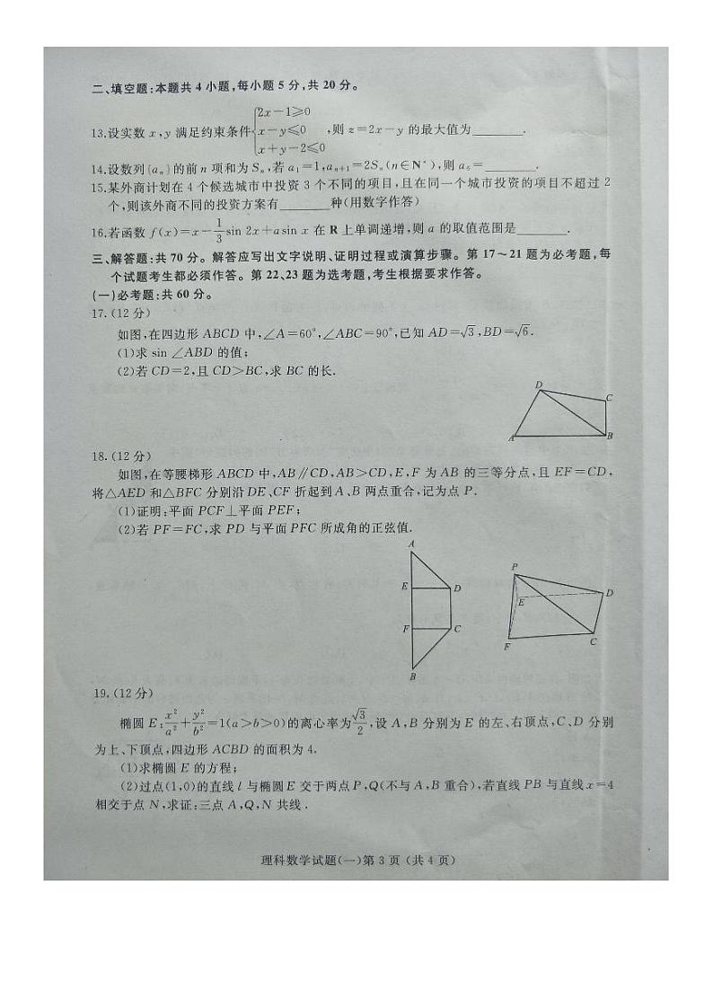 2020年普通高等学校招生伯乐马模拟考试（一）数学（理）试题 PDF版含答案第3页