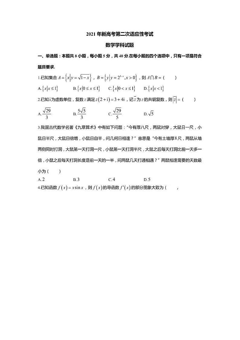 江苏省如皋市2021届新高考第二次适应性考试数学学科试题 （原卷版）第1页