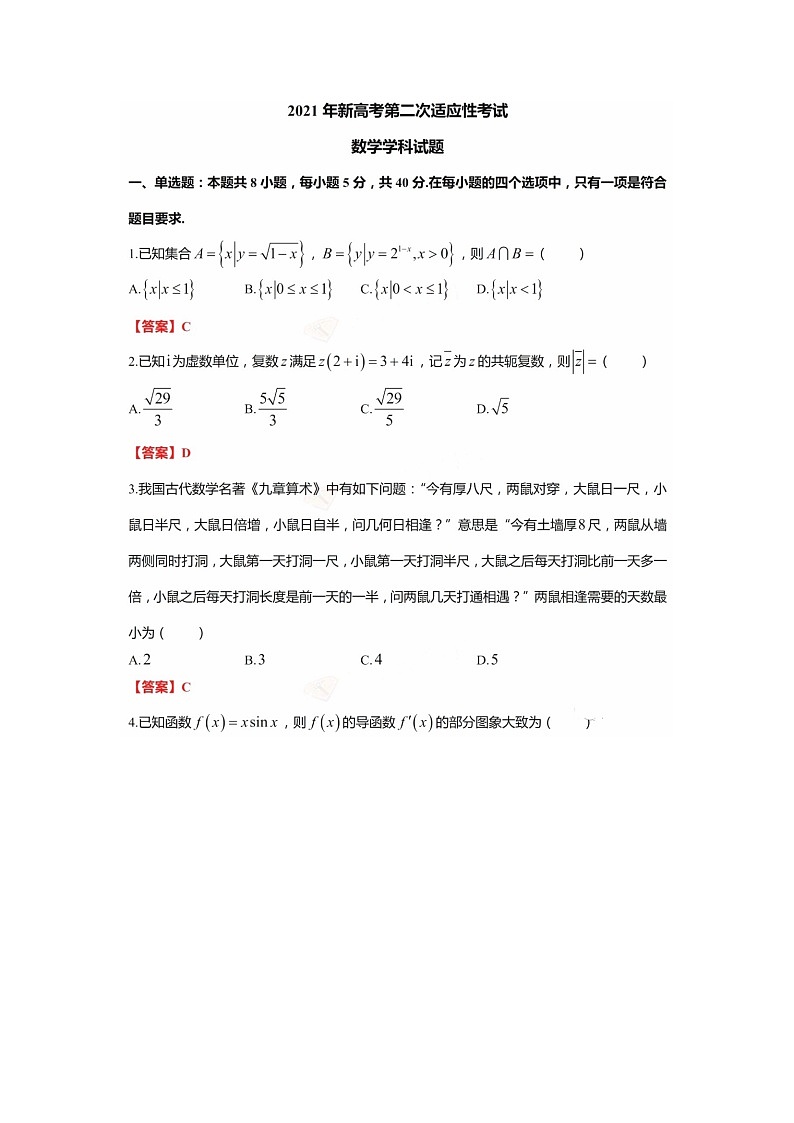 江苏省如皋市2021届新高考第二次适应性考试数学学科试题 （解析版）第1页