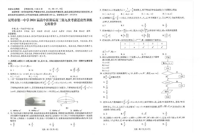 云南省昆明市第一中学2021届高三第九次考前适应性训练数学（文）试题（图片版）第1页
