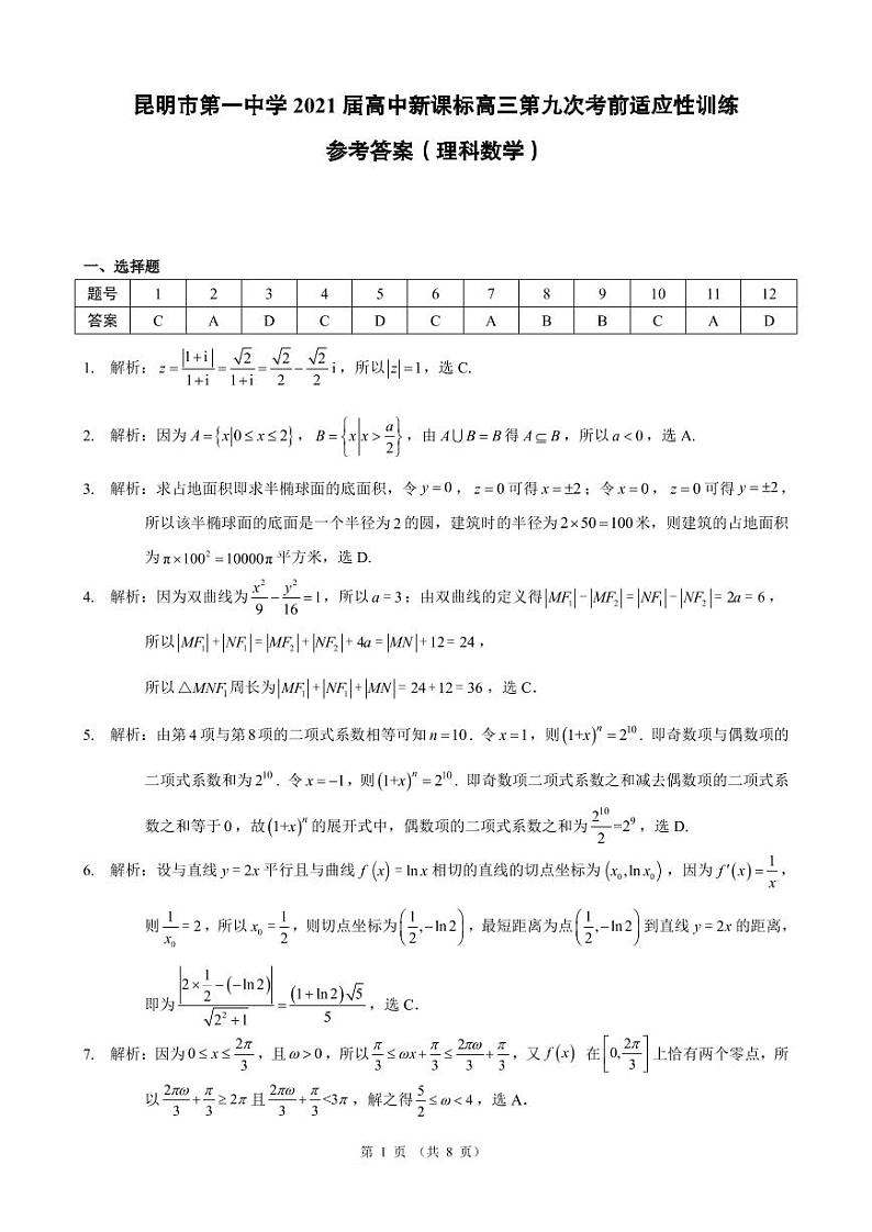 2021届云南省昆明市第一中学高三下学期5月第九次考前适应性训练数学理试题（PDF版）01