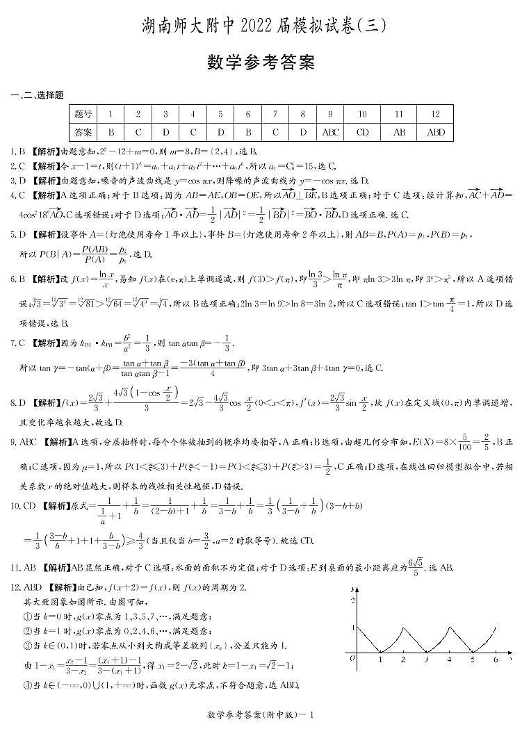 附中21-22（三模10次）数学答案第1页