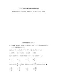 2022届浙江省杭州第二中学、温州中学、金华第一中学高三下学期高考模拟 数学（PDF版）
