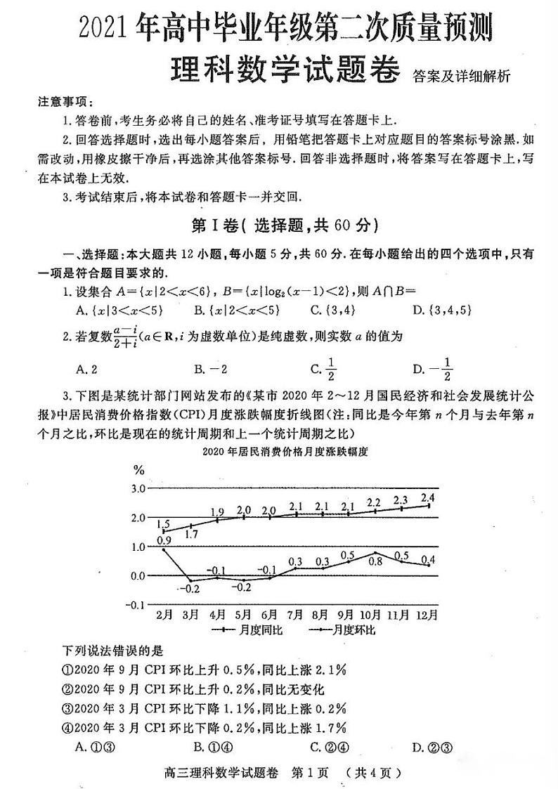 2021届河南省郑州市高三下学期3月第二次质量预测（二模）理科数学试题 PDF版01
