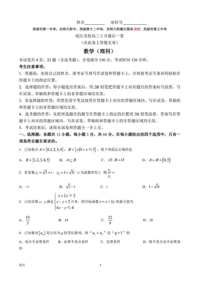2022届安徽省芜湖一中、安师大附中等皖江名校高三5月最后一卷理科数学试题（PDF版）01