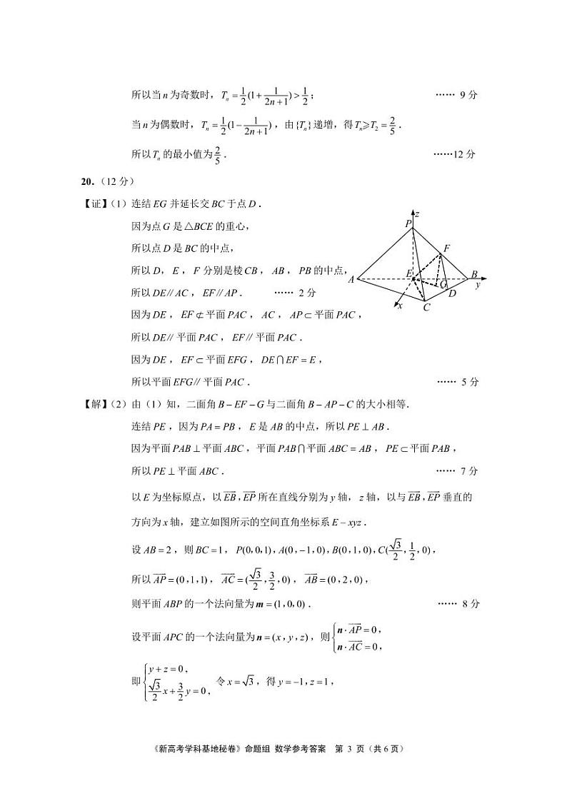 2022届江苏省新高考基地学校高三下学期第三次大联考试题（3月） 数学 PDF版03