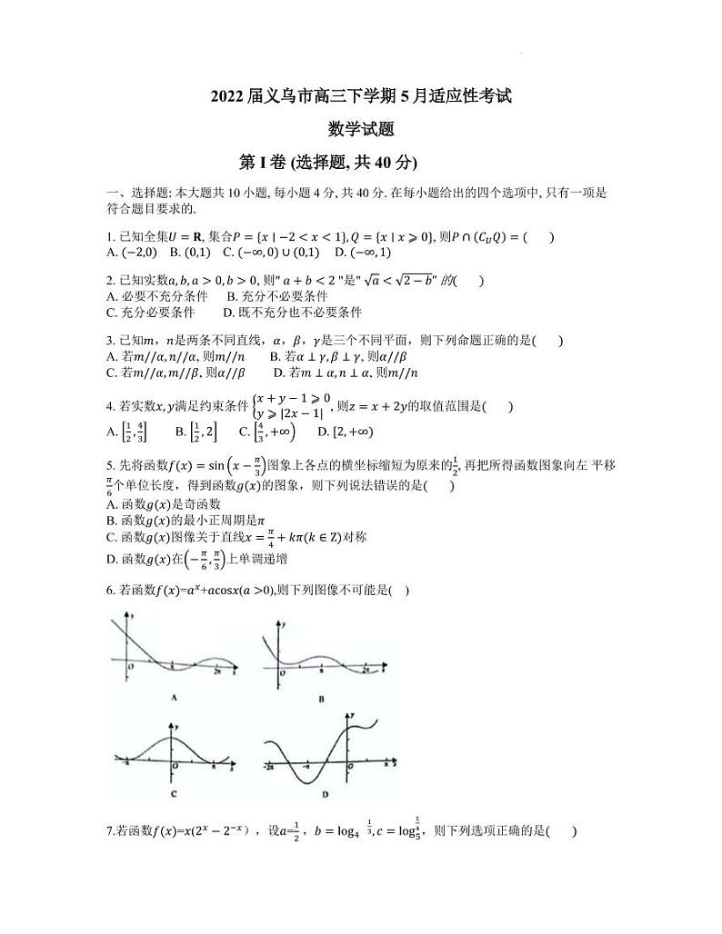 2022届浙江省义乌市高三下学期5月适应性考试数学试卷（PDF版）第1页