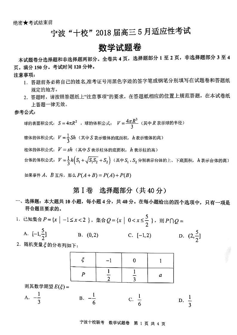 2018届浙江省宁波十校高三5月适应性考试数学试题（PDF版）01
