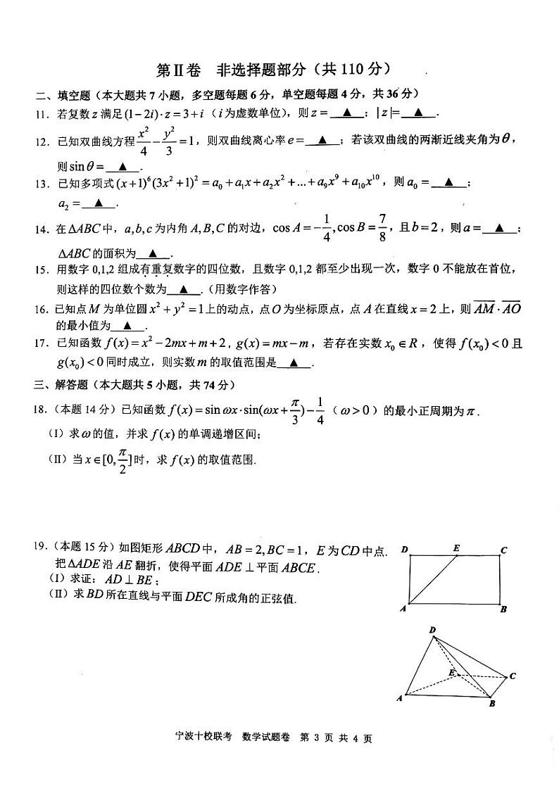 2018届浙江省宁波十校高三5月适应性考试数学试题（PDF版）03