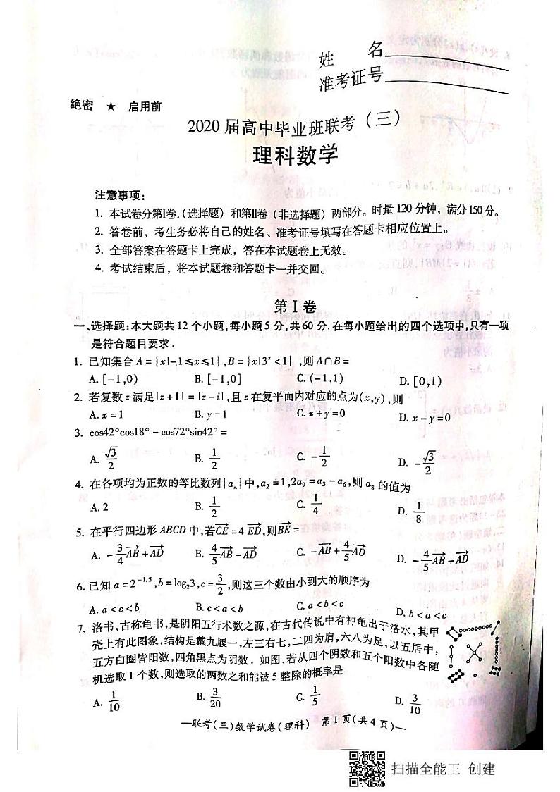 2020届湖南省衡阳市高三毕业班第三次联考（三模）理科数学试题 PDF版01