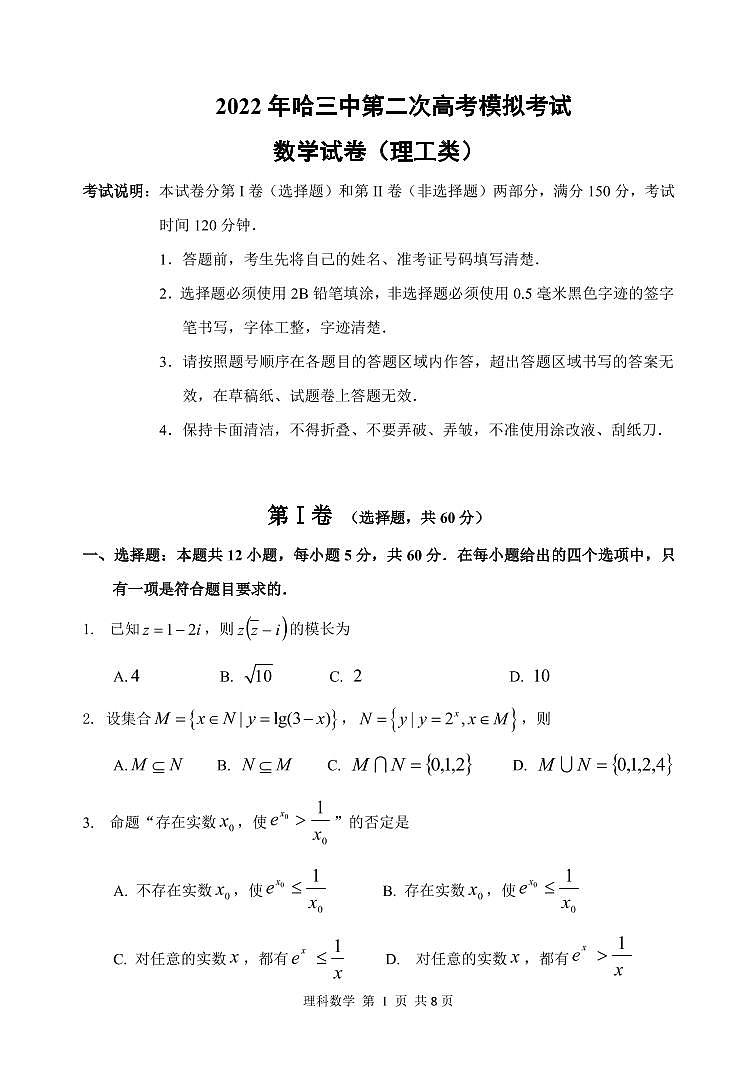 2022届黑龙江省哈尔滨市第三中学高三下学期第二次模拟考试 数学（理） PDF版含答案01