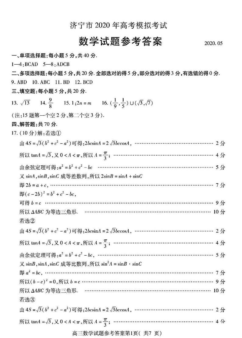 2020届山东省济宁市高三5月模拟考试数学试题 PDF版01