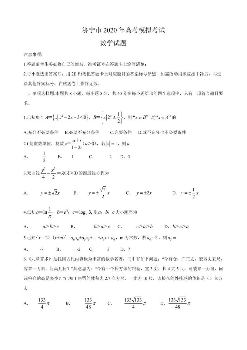 2020届山东省济宁市高三5月模拟考试数学试题 PDF版01