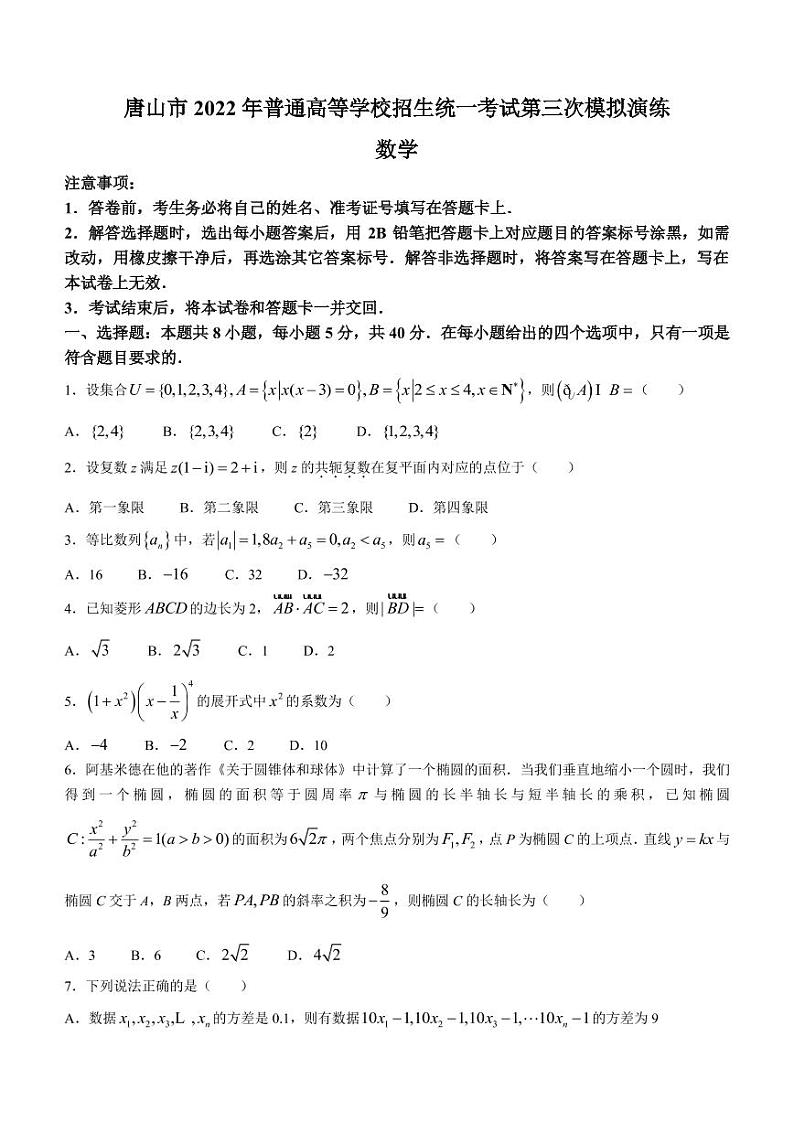 2022届河北省唐山市高三5月第三次模拟演练数学试题（PDF版）第1页