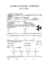 2019届河北省衡水中学高三下学期四调考试数学（文）试题 PDF版